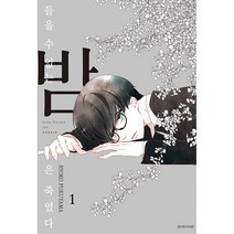 만화 | 들을 수 없는 밤은 죽었다 1권