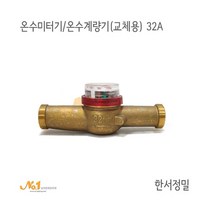 넘버원배관자재-온수미터기/온수계량기 (교체용) 32A*한서정밀