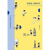 한번쯤 큐레이터:박물관으로 출근합니다, 사회평론, 정명희