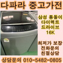 중고세탁기 중고통돌이세탁기 LG중고세탁기 다이렉트드라이브 16KG