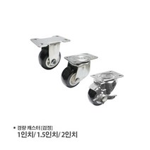 경량 캐스터 1인치 1.5인치 2인치 흑색 검정색 고정 회전 캐스터바퀴