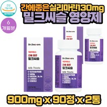 식약처인증 간에좋은 실리마린 130mg 밀크씨슬 영양제 90정 2통 6개월분 회식 야근 음주후 술먹고 머리가 아프신분 다음날 회복이 늦으신분 생활이 힘드신분 체력소모가 많으신분