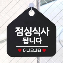 제제데코 오픈클로즈 카페 부재중 외출중 안내판 휴무 팻말 문패 안내표지판 제작 129점심식사됩니다 오각20cm, 129점심식사됩니다 오각형 단면(포맥스 블랙+문구 화이트), 1개