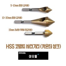 아우툴 사라기리 카운터싱크 철재용 목재용 코발트 모따기 작업 홀형 3날 육각샹크, 10-20mm (CS-1020), 1개