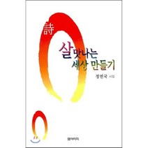 살맛나는 세상 만들기:정연국 시집, 엠아이지, 정연국 저