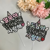만삭촬영 태교여행 소품 태명 토퍼, 홀로그램+옐로고깔