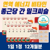 고용량 밀크씨슬 130 간에 좋은 영양제 식약청 식약처 인증 지방간 리버 간장 작은 알약 밀크시슬 먹는 자도자도 아침 피로 수치 술 음주 골드 밀크씨유 낮추는 방법