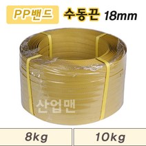 밴딩끈 PP밴드 수동 노랑 8kg 10kg 18mm, 1개