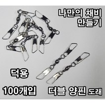 더블양핀도래 덕용 벌크 대용량 100개입 문어 갑오징어 쭈꾸미 낚시 채비, 1개
