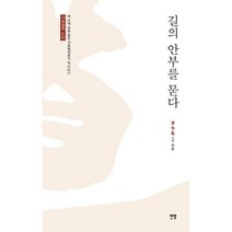 길의 안부를 묻다, 전망, 백년어서원 저