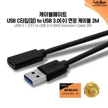 [JS] 케이블메이트 USB C타입 암 to USB 3.0 수 연장 케이블 2m CM-ACF002 ( JS 92000EA ), 본상품