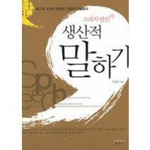 [개똥이네][중고-최상] 스피치 달인의 생산적 말하기