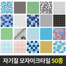 자기질 모자이크타일 벽 바닥타일 모음, 48.실버(유광)25mm, 1개
