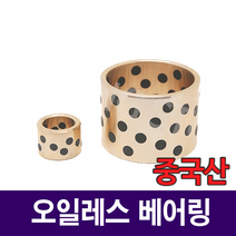 [베어링스토어] 오일레스 베어링 25x35x25 부시 SOB253525 부싱 부쉬 중국산