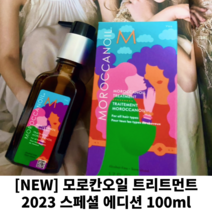 [NEW]모로칸오일 트리트먼트 2023 스페셜 에디션 100ml 모르칸스페셜 헤어오일 헤어에신스 올영 오리지널 아르간오일, 1개입