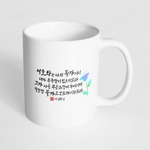 핸드팩토리 성경말씀 머그컵 99종, 1개, B72_시편 23:1-2 머그컵