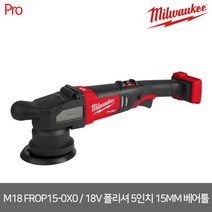 [밀워키] M18 FROP15-0X0 / 18V FUEL 듀얼 액션 폴리셔 5인치 15MM 베어툴