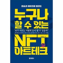 누구나 할 수 있는 NFT 아트테크 미술과 재테크를 몰라도, 상품명