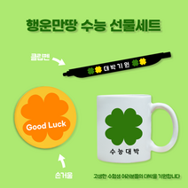 수능선물 합격기원 행운의 네잎클로버 선물세트4 클립펜 + 손거울 + 머그컵 커스텀제작, 손거울1, 머그컵2, 클립펜1