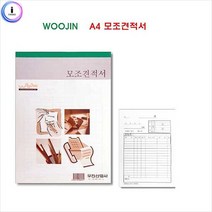 우진 모조 견적서 A4 1권 사무용서식 양식서류 서류양식 견적서, 단품