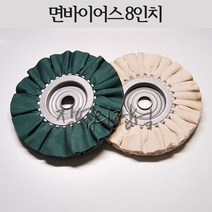 시안 면바이어스 8인치 버핑휠, 1개, 청(내경25)
