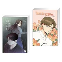 내가 죽기로 결심한 것은 3 + 동트는 로맨스 1 (전2권), 네이버웹툰유한회사