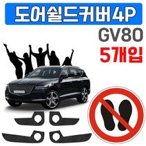 렌트카 업체가 좋아하는 GV80 도어커버 X 5개입, 도어커버(4436), 4P X 5개입, BMW