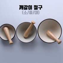 깨갈이 이유식절구 그립감이 좋은 도자기 절구 방망이 세트