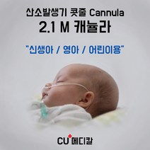 [CU메디칼] 2.1M 콧줄 신생아용 영아용 어린이용 / 산소코줄 / 산소투여용튜브카테타 / 나잘캐뉼라 / 켄뉼라 / 모든기기 호환가능, 영아용(Infant)