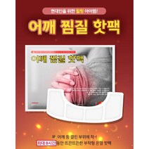 [윤이네] 목 어깨 등 결린 부위에 착!! 최대 8시간동안 뜨끈뜨끈~ 어깨핫팩 붙이는 어째찜질용 핫팩, 100개