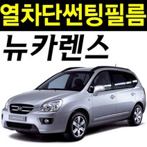레드스타 카렌스 열성형 앞유리 NANO 열차단 썬팅필름, 3.뉴카렌스 (06~13), 열성형 블랙50 (밝은농도), 기아