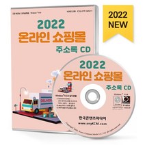 온라인 쇼핑몰 주소록(2022)(CD), 한국콘텐츠미디어 저, 한국콘텐츠미디어