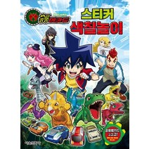 공룡메카드 스티커 색칠놀이, 서울문화사