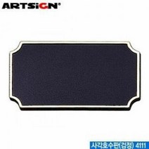 아트사인 사각호수판 검정 아파트 사무실 4111 2개, 색상:공통|사이즈:공통|스타일:공통|사은품:공통, 단품