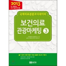 2013 국제의료관광코디네이터 보건의료 관광마케팅 3, 성안당, 김한진,유해원,윤지은,정주희 공저