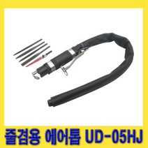 한경공구 UDT 줄 겸용 에어쏘 에어톱 UD-05HJ (줄 4종 톱날 1종)