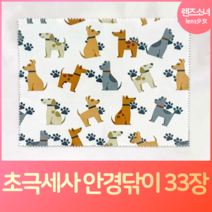 렌즈소녀 국내산 초극세사 안경닦이 33장, 33개, 강아지