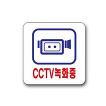 유니온 표지판 팻말 CCTV녹화중 U2532 안내판 표찰, 상세페이지 참조, 상세페이지 참조
