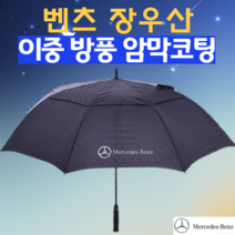 [rarago우산] 벤츠장우산 이중방풍장우산 골프우산 장우산양산 겸용 벤츠우산