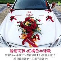 웨딩카 세트 장식 꾸미기 셀프 대형 DIY, 붉은 오렌지색 반구