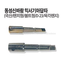 새롬 믹서기(날개 꼬인날개 로타리바 마르보 올스텐) 아답타 믹서기바, 믹서기아답타(렌지형)