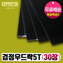 현진우드락 검정우드락5T(30장) 박스