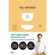 먹는 단식 FMD : 아프지 않고 오래 사는 식사 혁명, 정양수 저, 테이스트북스