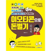 이모티콘으로 돈벌기:카카오톡 라인 아이 메시지&페이스북 메신저와 함께하는, 한빛미디어