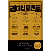 리더십 모멘트:리더십의 9가지 기본원칙,