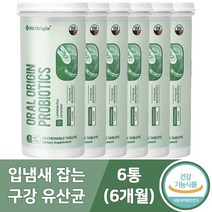 특허받은 구강 유산균 용기 씹어먹는 츄어블 유아 부터 온가족 입냄새 제거 식약처인증 사은품증정, 6개