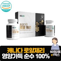 캐나다산 로얄젤리 60정 2통 세트 로얄제리 100% 맛과 영양을 그대로 동결건조 영양제
