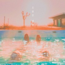 [CD] 조지훈 (Jihoon Cho) 1집 - 조용한 생활 (Quiet Life), 뮤직앤뉴, 조지훈, Jihoon Cho, CD
