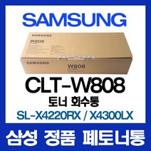 CLT-W808 정품 폐토너통 SL-X4220RX 4250