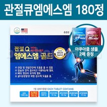 관절큐엠에스엠 180정 6개월분 + 아쿠아쿨 샘플 2매 증정 / 연골 영양제 뼈 손목 무릎 MSM 보스웰리아, 1개